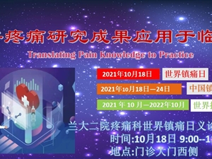 兰大二院疼痛科世界镇痛日义诊活动 2021年10月18日