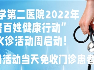 兰大二院2022年”服务百姓健康行动”大型义诊活动周启动！9月18日活动当天免收门诊患者诊查费