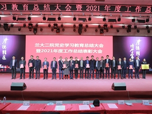 兰大二院召开党史学习教育总结大会暨2021年度工作总结表彰大会