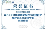 【喜讯】兰大二院获批PCCM咳喘药学服务门诊区域示范中心