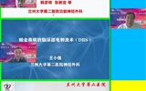 2022兰大二院神经外科大型线上系列讲座第六场——功能神经外科专场顺利召开