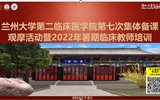 兰州大学第二临床医学院圆满完成2022暑期临床教师培训五场活动