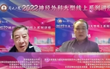 2022兰大二院神经外科大型线上系列讲座第十场——脑出血专场顺利召开