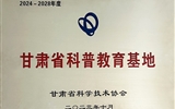 兰大二院甘肃科举博物馆被甘肃省科协评为“甘肃省科普教育基地”