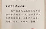 【喜讯】兰大二院荣获“中国居民心血管病及其危险因素监测2020”项目先进单位