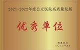 【喜讯】甘肃唯一，兰大二院荣获2021—2022年度公立医院高质量发展优秀单位