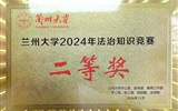 我院喜获兰州大学2024年法治知识竞赛优秀组织奖和二等奖